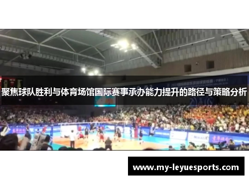 聚焦球队胜利与体育场馆国际赛事承办能力提升的路径与策略分析