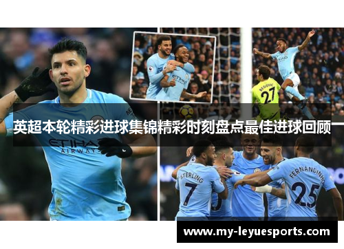 英超本轮精彩进球集锦精彩时刻盘点最佳进球回顾