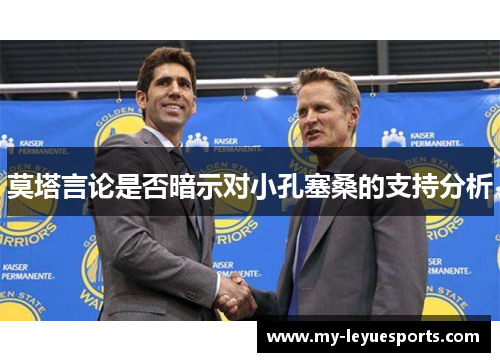 莫塔言论是否暗示对小孔塞桑的支持分析