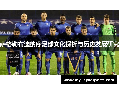 萨格勒布迪纳摩足球文化探析与历史发展研究