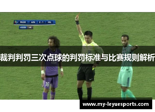 裁判判罚三次点球的判罚标准与比赛规则解析