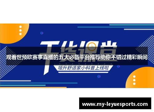 观看世预欧赛事直播的五大必备平台推荐助你不错过精彩瞬间