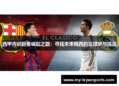 西甲青训新星崛起之路：寻找未来梅西的足球梦与挑战