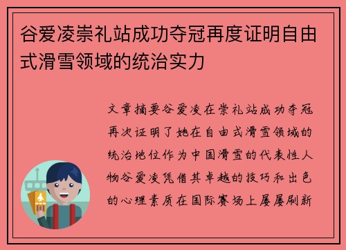 谷爱凌崇礼站成功夺冠再度证明自由式滑雪领域的统治实力