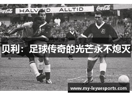 贝利：足球传奇的光芒永不熄灭