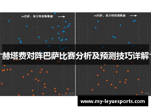 赫塔费对阵巴萨比赛分析及预测技巧详解
