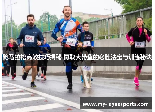 跑马拉松高效技巧揭秘 赢取大带鱼的必胜法宝与训练秘诀