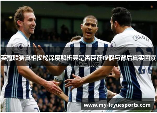 英冠联赛真相揭秘深度解析其是否存在虚假与背后真实因素