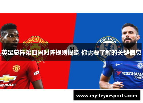 英足总杯第四圈对阵规则揭晓 你需要了解的关键信息