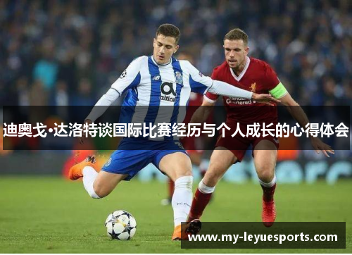 迪奥戈·达洛特谈国际比赛经历与个人成长的心得体会