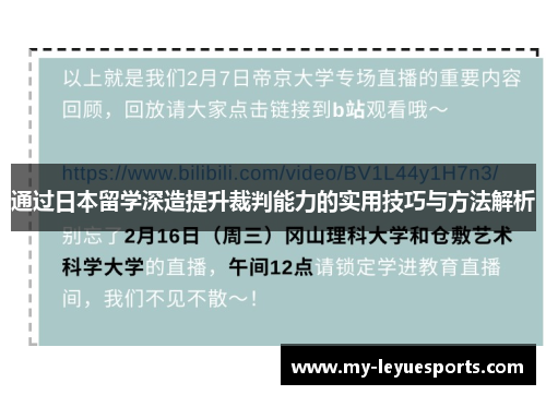 通过日本留学深造提升裁判能力的实用技巧与方法解析 通过日本留学深造提升裁判能力的实用技巧与方法解析