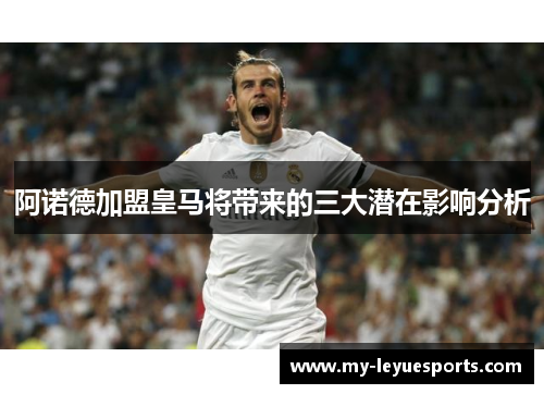 阿诺德加盟皇马将带来的三大潜在影响分析