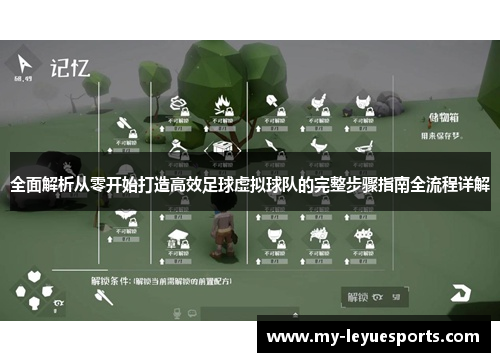 全面解析从零开始打造高效足球虚拟球队的完整步骤指南全流程详解 全面解析从零开始打造高效足球虚拟球队的完整步骤指南全流程详解