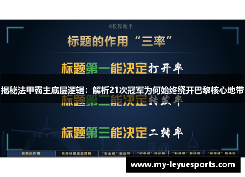 揭秘法甲霸主底层逻辑：解析21次冠军为何始终绕开巴黎核心地带