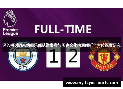 深入探讨阿森纳俱乐部队徽寓意与历史文化内涵解析全方位深度研究