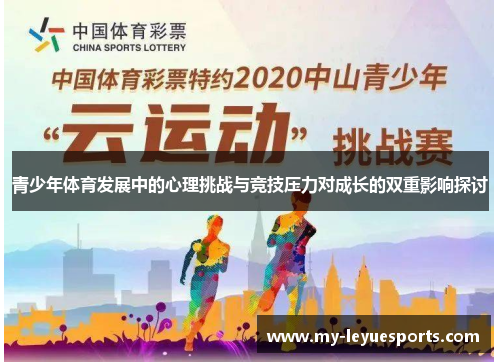 青少年体育发展中的心理挑战与竞技压力对成长的双重影响探讨 青少年体育发展中的心理挑战与竞技压力对成长的双重影响探讨