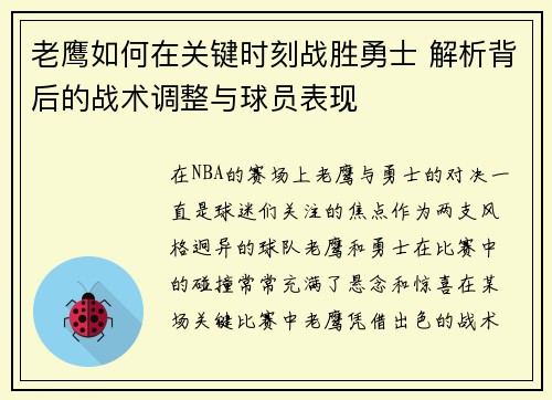 老鹰如何在关键时刻战胜勇士 解析背后的战术调整与球员表现 老鹰如何在关键时刻战胜勇士 解析背后的战术调整与球员表现