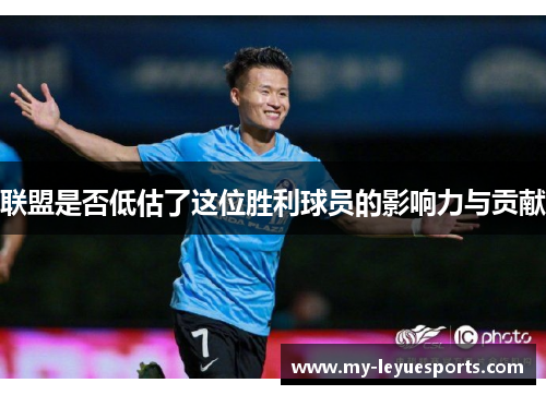联盟是否低估了这位胜利球员的影响力与贡献 联盟是否低估了这位胜利球员的影响力与贡献