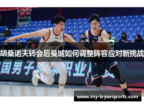 胡桑诺夫转会后曼城如何调整阵容应对新挑战