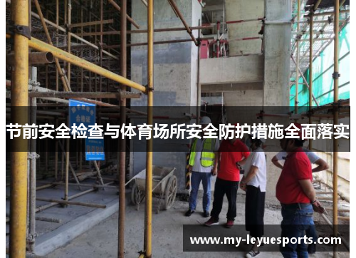 节前安全检查与体育场所安全防护措施全面落实 节前安全检查与体育场所安全防护措施全面落实