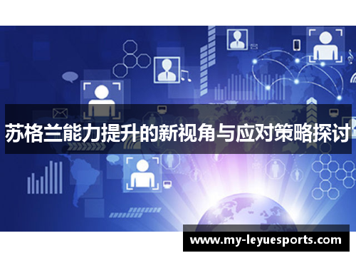 苏格兰能力提升的新视角与应对策略探讨