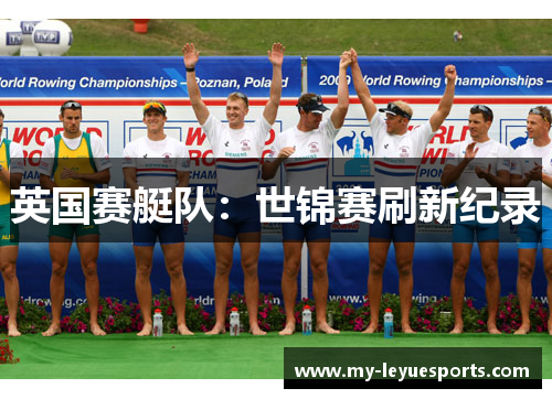 英国赛艇队：世锦赛刷新纪录