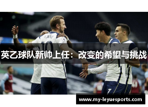 英乙球队新帅上任:改变的希望与挑战 英乙球队新帅上任:改变的希望与挑战
