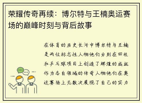 荣耀传奇再续：博尔特与王楠奥运赛场的巅峰时刻与背后故事