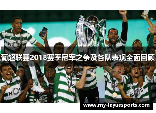 葡超联赛2018赛季冠军之争及各队表现全面回顾