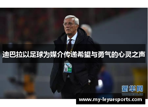 迪巴拉以足球为媒介传递希望与勇气的心灵之声