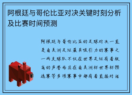 阿根廷与哥伦比亚对决关键时刻分析及比赛时间预测