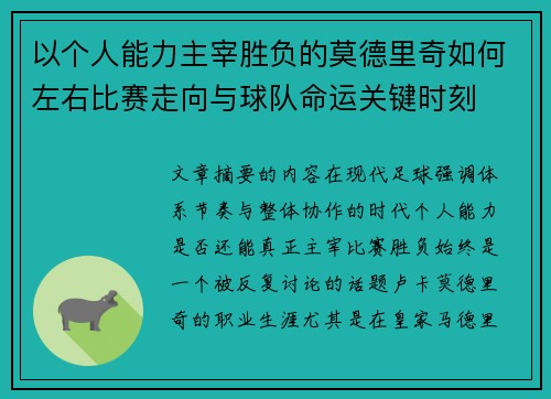 以个人能力主宰胜负的莫德里奇如何左右比赛走向与球队命运关键时刻 以个人能力主宰胜负的莫德里奇如何左右比赛走向与球队命运关键时刻