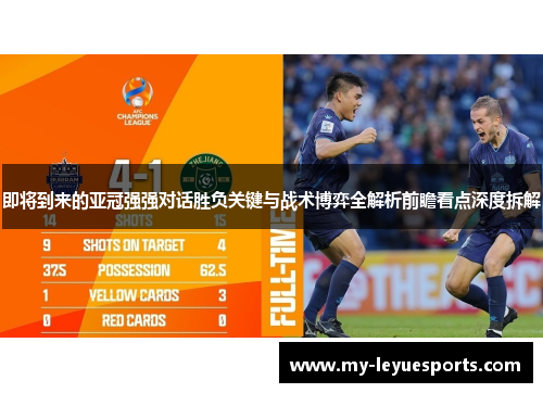 即将到来的亚冠强强对话胜负关键与战术博弈全解析前瞻看点深度拆解