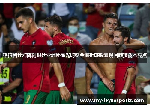 格拉利什对阵阿根廷亚洲杯高光时刻全解析巅峰表现回顾技战术亮点 格拉利什对阵阿根廷亚洲杯高光时刻全解析巅峰表现回顾技战术亮点