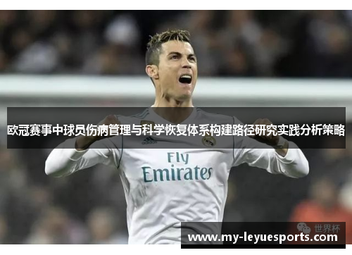 欧冠赛事中球员伤病管理与科学恢复体系构建路径研究实践分析策略 欧冠赛事中球员伤病管理与科学恢复体系构建路径研究实践分析策略