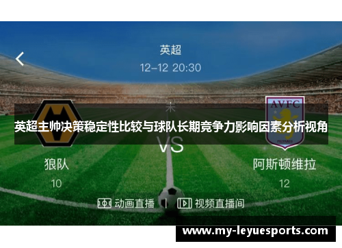 英超主帅决策稳定性比较与球队长期竞争力影响因素分析视角