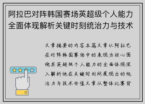 阿拉巴对阵韩国赛场英超级个人能力全面体现解析关键时刻统治力与技术价值 阿拉巴对阵韩国赛场英超级个人能力全面体现解析关键时刻统治力与技术价值