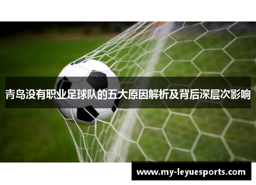 青岛没有职业足球队的五大原因解析及背后深层次影响 青岛没有职业足球队的五大原因解析及背后深层次影响