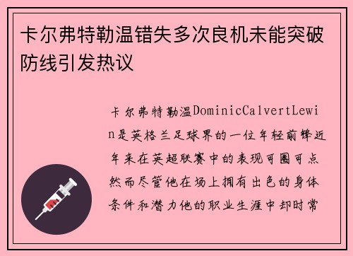 卡尔弗特勒温错失多次良机未能突破防线引发热议