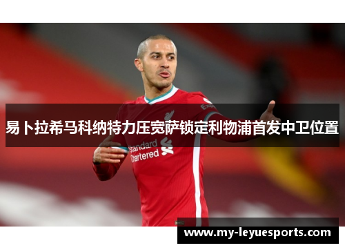 易卜拉希马科纳特力压宽萨锁定利物浦首发中卫位置