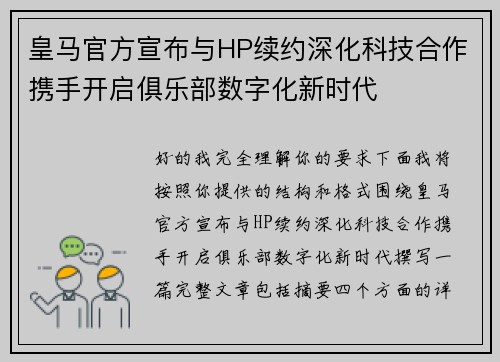 皇马官方宣布与HP续约深化科技合作携手开启俱乐部数字化新时代