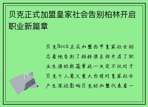 贝克正式加盟皇家社会告别柏林开启职业新篇章