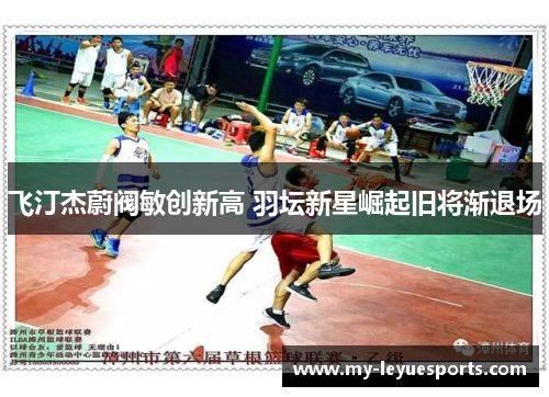 飞汀杰蔚阀敏创新高 羽坛新星崛起旧将渐退场