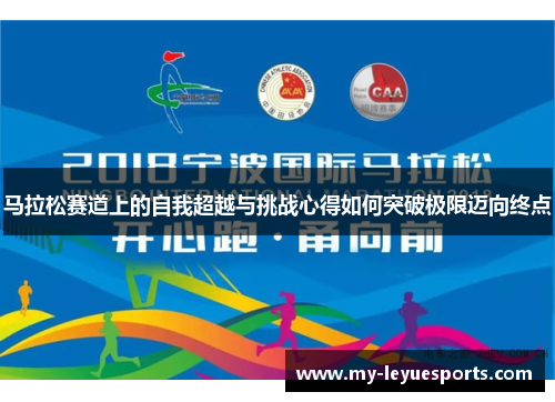 马拉松赛道上的自我超越与挑战心得如何突破极限迈向终点