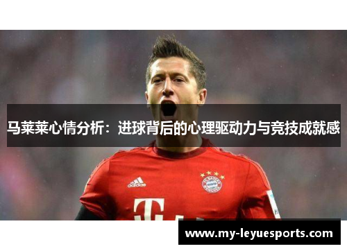 马莱莱心情分析：进球背后的心理驱动力与竞技成就感