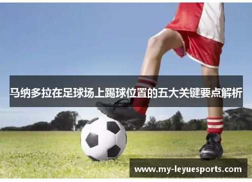 马纳多拉在足球场上踢球位置的五大关键要点解析