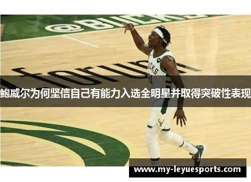 鲍威尔为何坚信自己有能力入选全明星并取得突破性表现