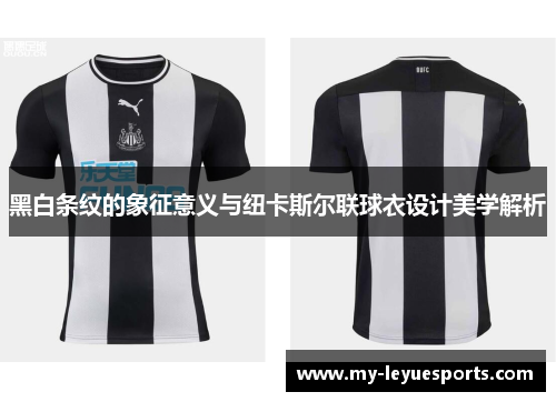 黑白条纹的象征意义与纽卡斯尔联球衣设计美学解析