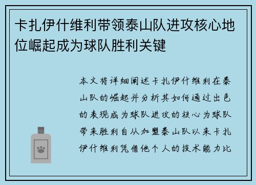 卡扎伊什维利带领泰山队进攻核心地位崛起成为球队胜利关键