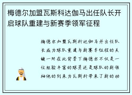 梅德尔加盟瓦斯科达伽马出任队长开启球队重建与新赛季领军征程
